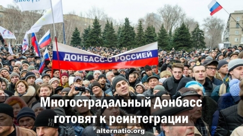 Многострадальный Донбасс готовят к реинтеграции