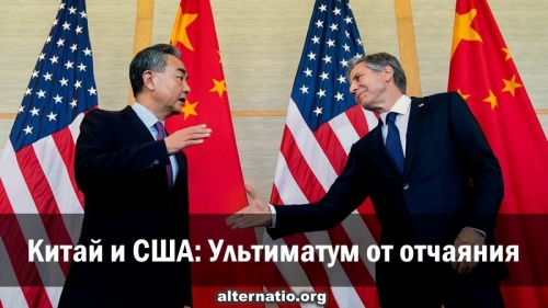 Китай и США: Ультиматум от отчаяния
