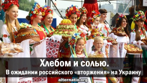 Хлебом и солью. В ожидании российского «вторжения» на Украину