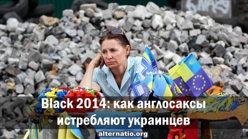 Black 2014: как англосаксы истребляют украинцев