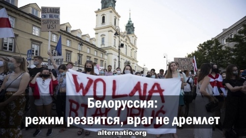 Белоруссия: режим резвится, враг не дремлет