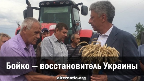 Бойко ― восстановитель Украины