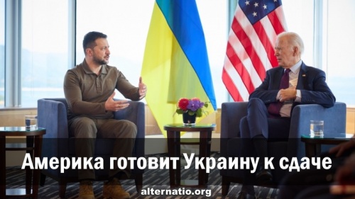Америка готовит Украину к сдаче