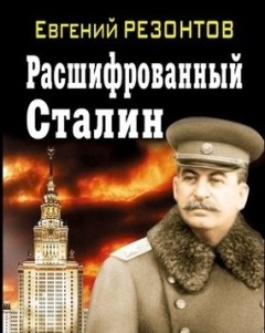 «Расшифрованный Сталин» уже в Украине