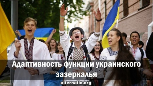 Адаптивность функции украинского зазеркалья
