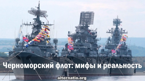 Черноморский флот: мифы и реальность
