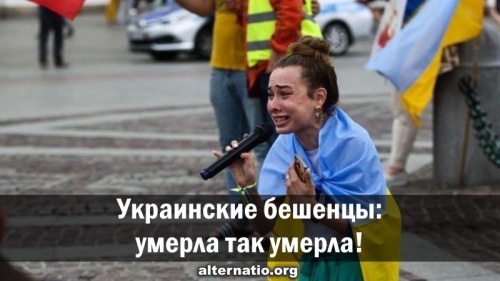 Украинские бешенцы: умерла так умерла!