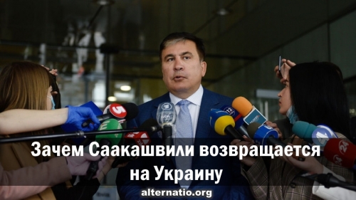 Зачем Саакашвили возвращается на Украину