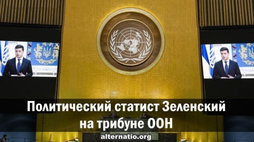 Политический статист Зеленский на трибуне ООН