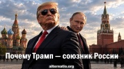 Почему Трамп — союзник России